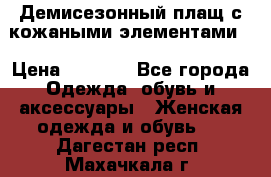 Демисезонный плащ с кожаными элементами  › Цена ­ 2 000 - Все города Одежда, обувь и аксессуары » Женская одежда и обувь   . Дагестан респ.,Махачкала г.